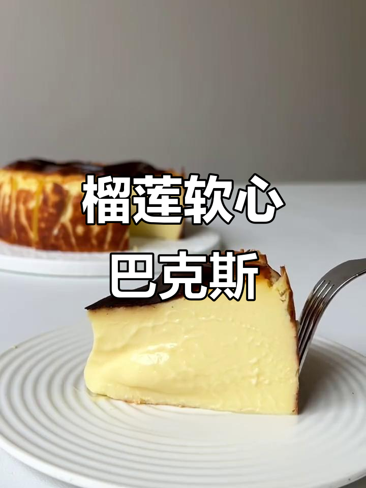 榴莲芝士巴斯克,丝滑浓郁的顶级美味