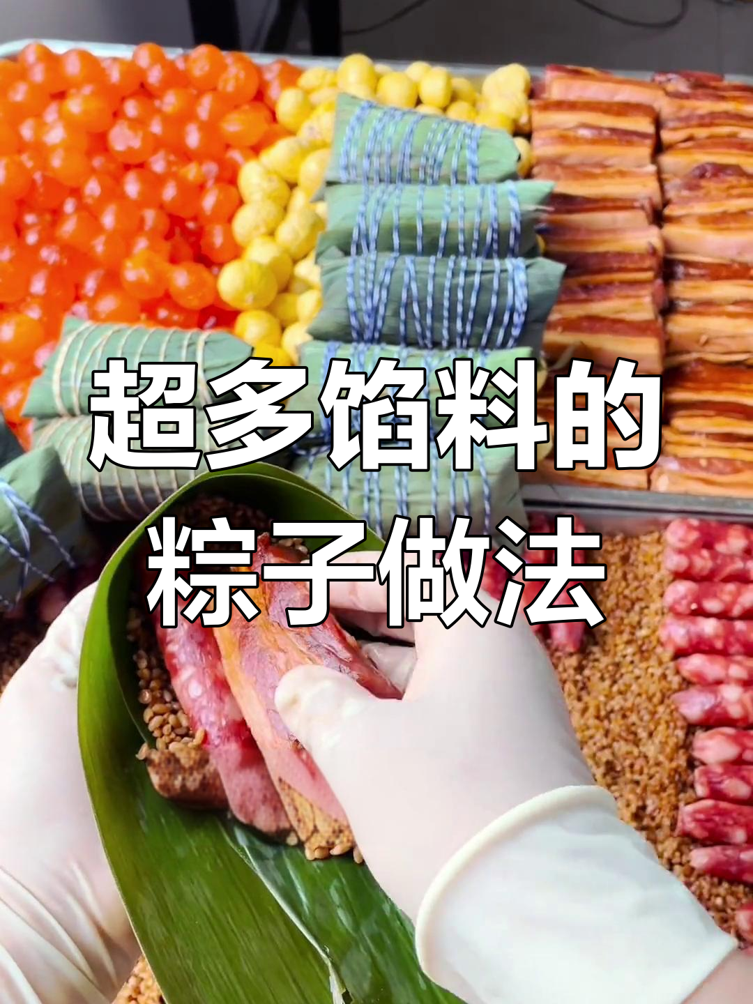 嘉兴粽子包法大揭秘,蛋黄肉粽超有料!