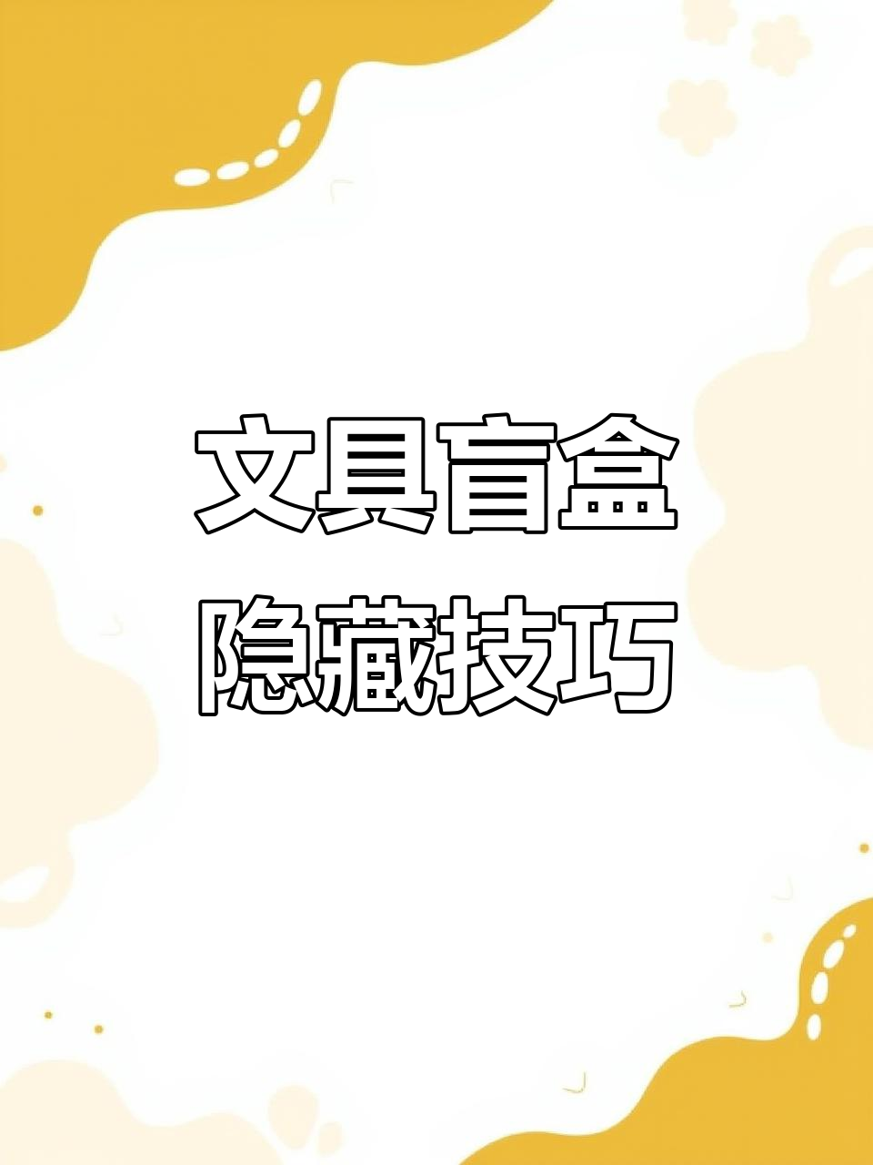 下午茶文具盲盒隐藏攻略,轻松抽中大惊喜