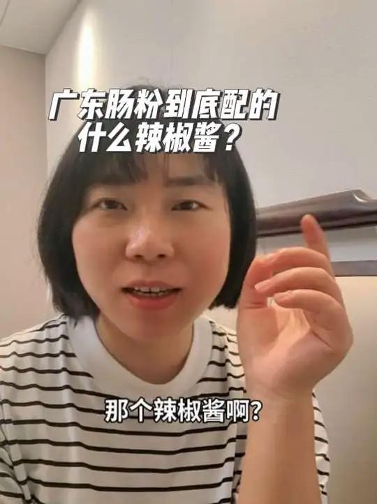 广东肠粉店的辣椒酱用的什么牌子辣椒酱?#广东肠粉 #潮汕辣椒酱 #广东潮汕 #肠粉酱汁 #