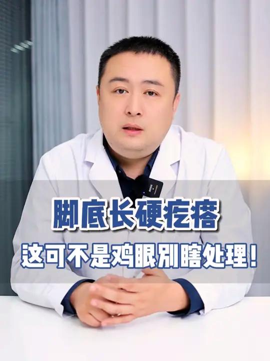 脚底板长硬疙瘩,不要再当鸡眼处理了!当心是hpv感染引起的跖疣!