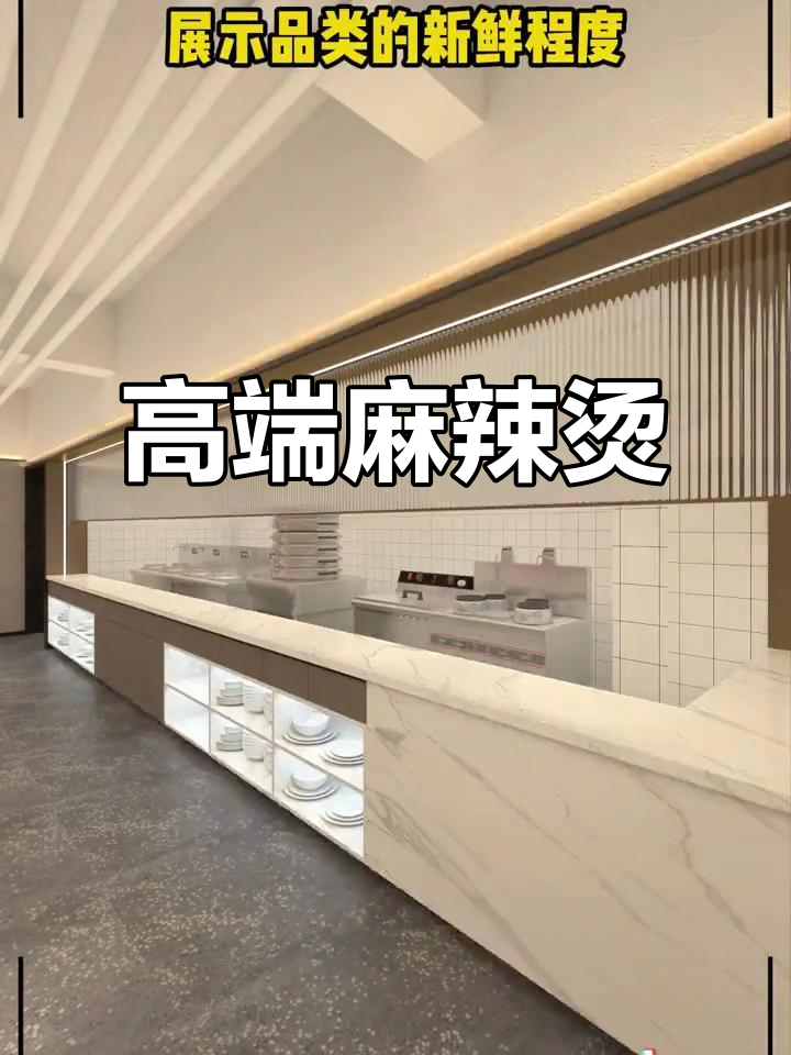 麻辣烫也能高端，精致设计带来全新体验！