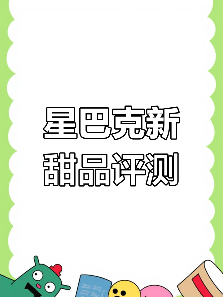 星巴克新品测评:巧克力、草莓清乳酪与夏日椰芒蛋糕的甜度大比拼