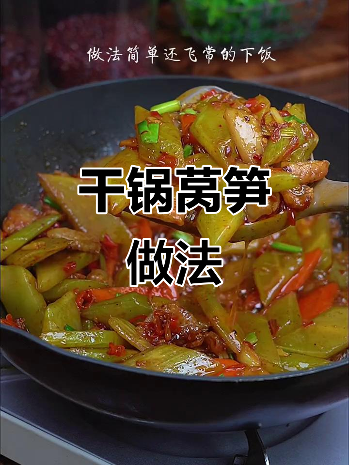 干锅莴笋,简单又下饭的快手小炒