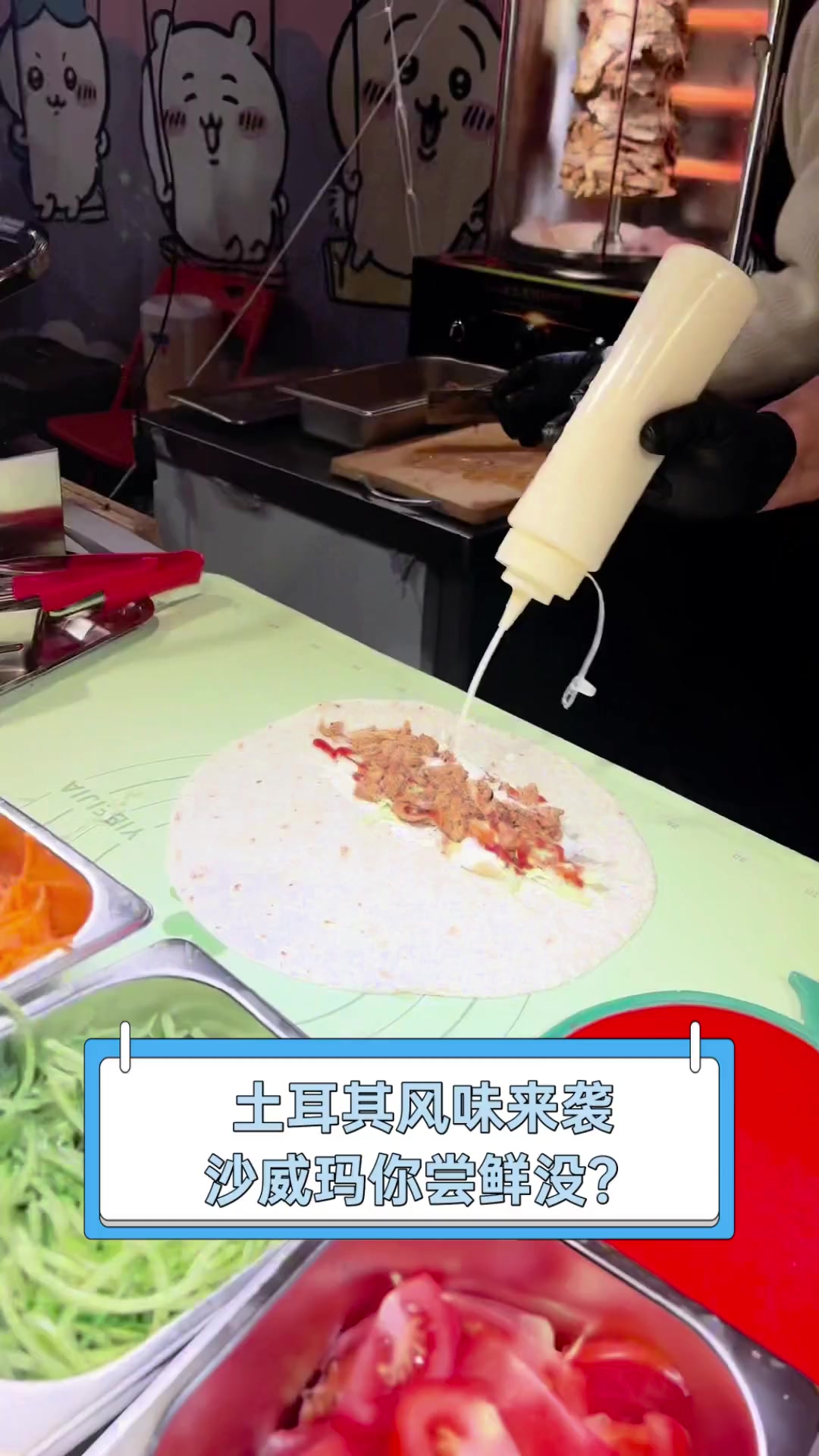 土耳其风味来袭,沙威玛你尝鲜没?