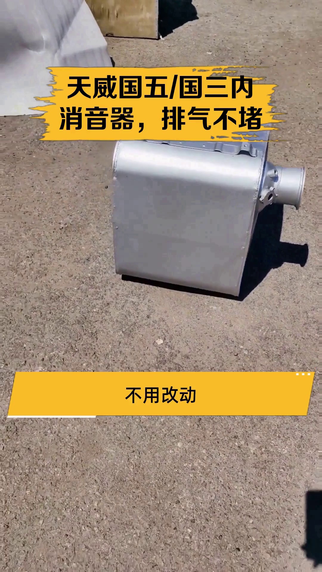 天威国五/国三内消音器,排气不堵