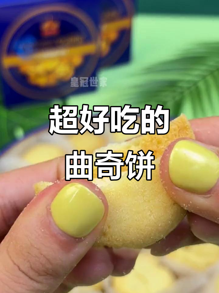 这款曲奇饼干,我妈夸了一上午!酥脆又好吃