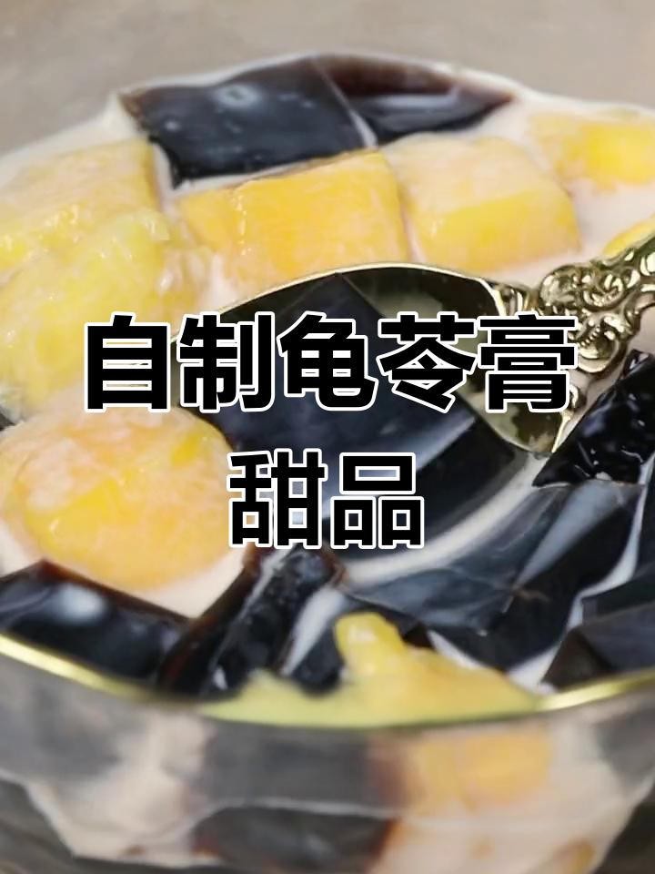 奶香龟苓膏,水果搭配超美味