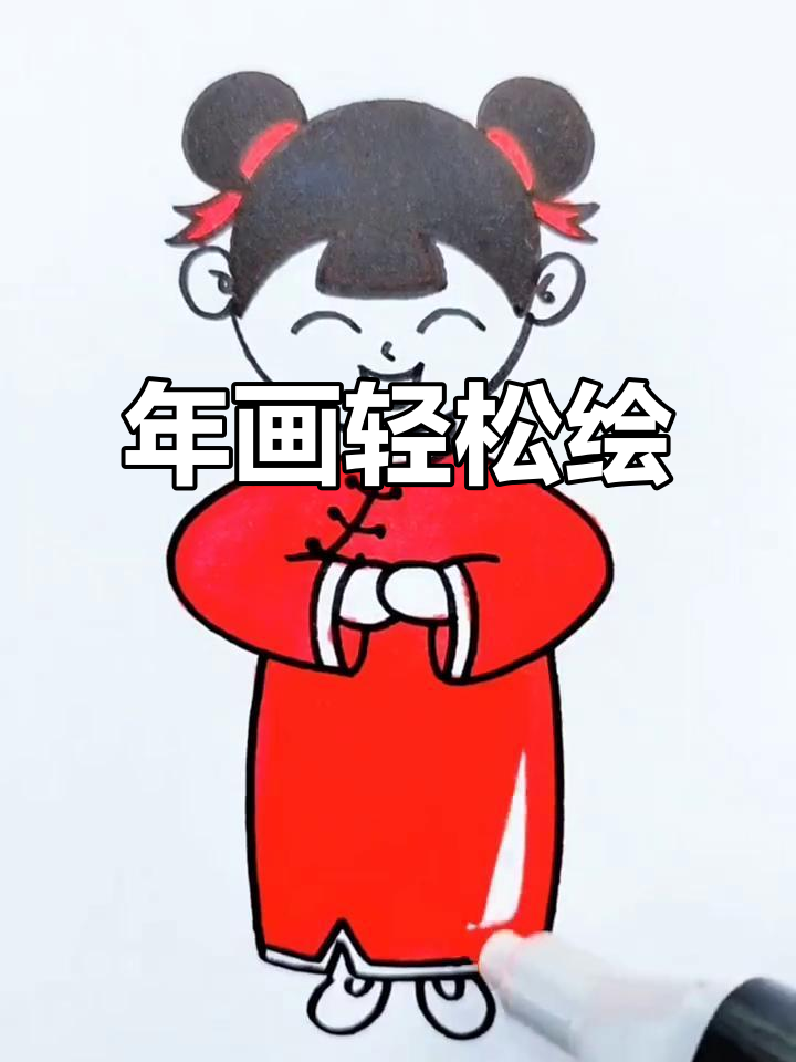 画个简单年画,迎接新春祝福!