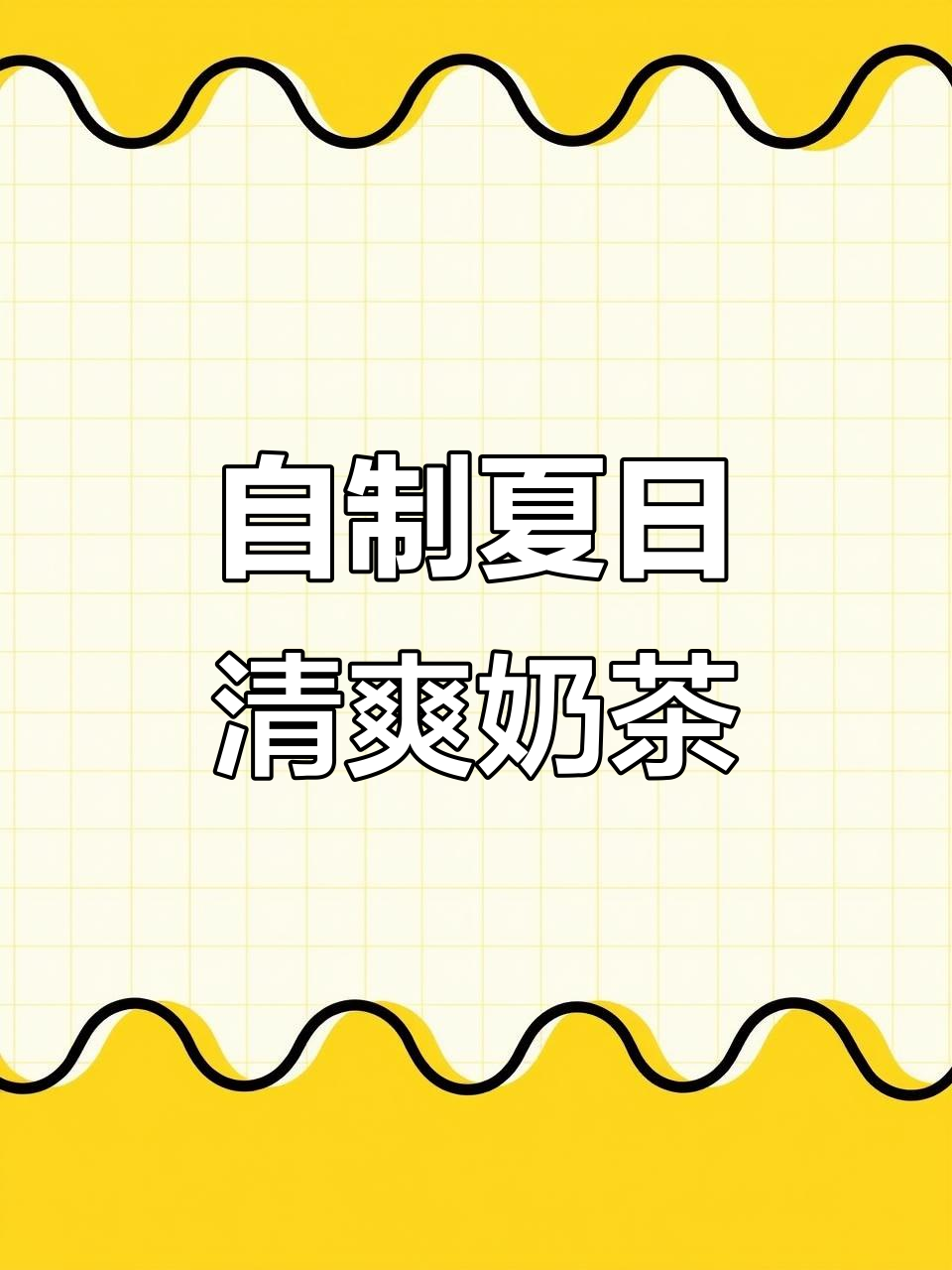 夏季自制低卡奶茶，清凉又好喝！