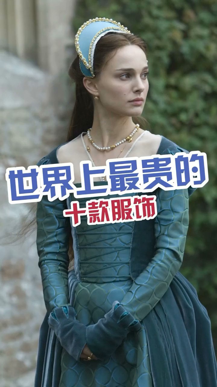 世界上最贵的十款服饰