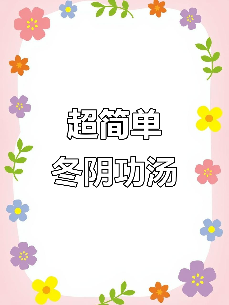 酸辣冬阴功汤,轻松搞定!海鲜与香料完美结合