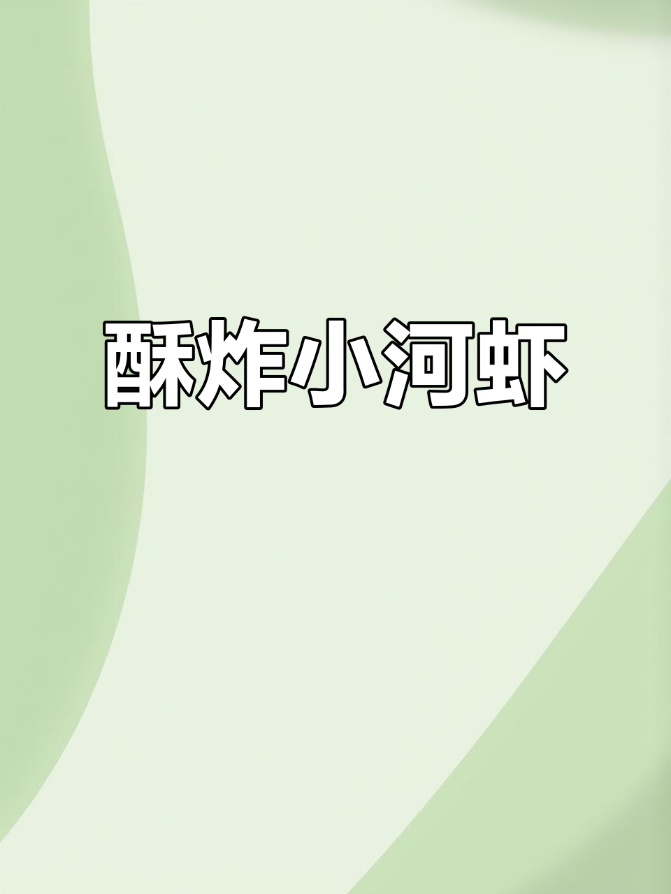 酥炸小河虾,鲜香脆嫩的北方做法