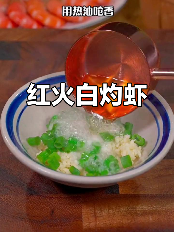 年夜饭必备,红火白灼虾,寓意吉祥,抢先品尝!