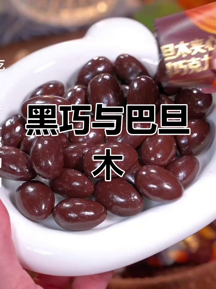 这款黑巧克力搭配巴旦木,口感丰富,营养满分!