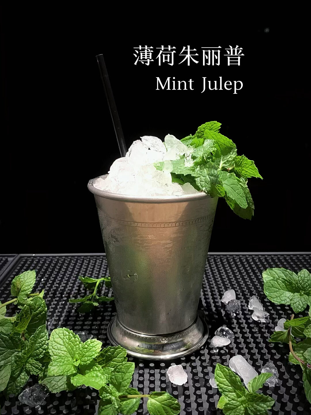 鸡尾酒:薄荷朱丽普(Mint Julep)