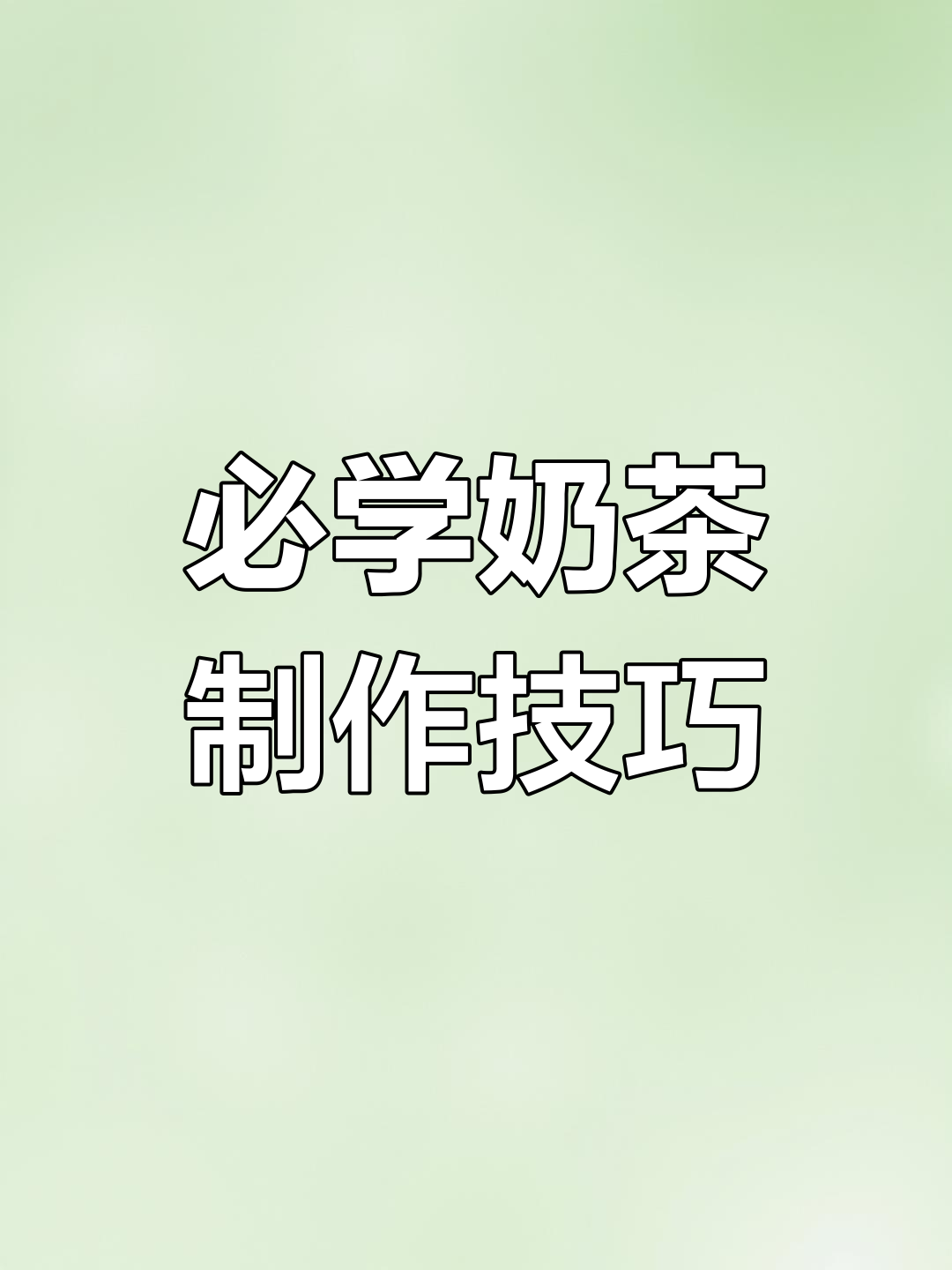 40款超火奶茶配方大揭秘,轻松做出美味布丁抹茶