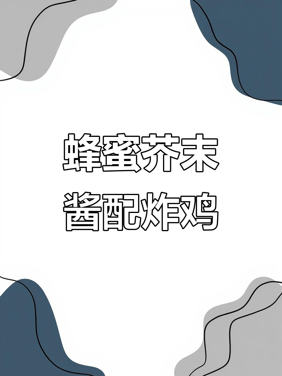 炸鸡新吃法！蜂蜜芥末酱让三明治更清爽，微甜不腻