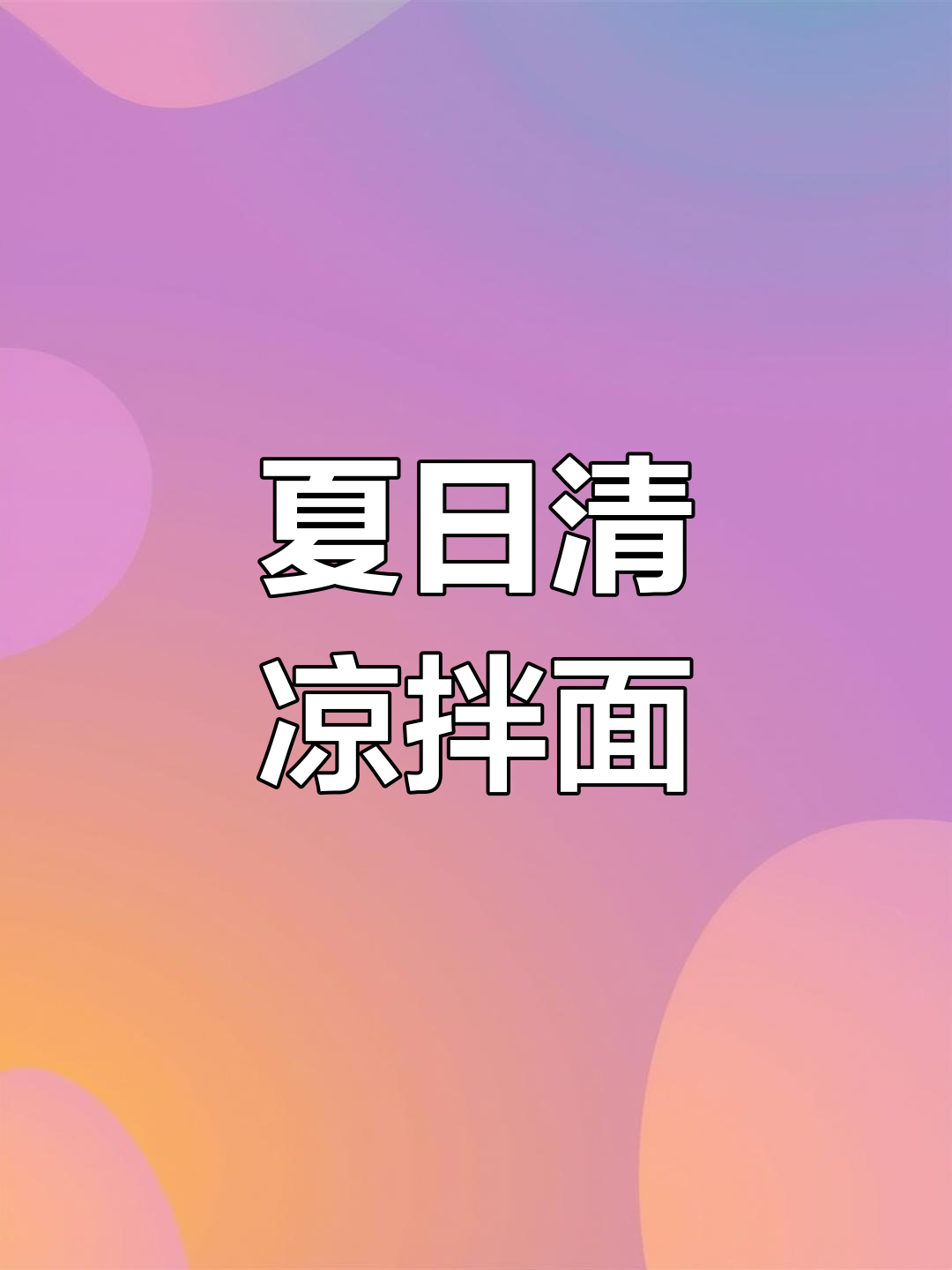 这碗凉面,让你夏天精神焕发!米其林摆盘加持
