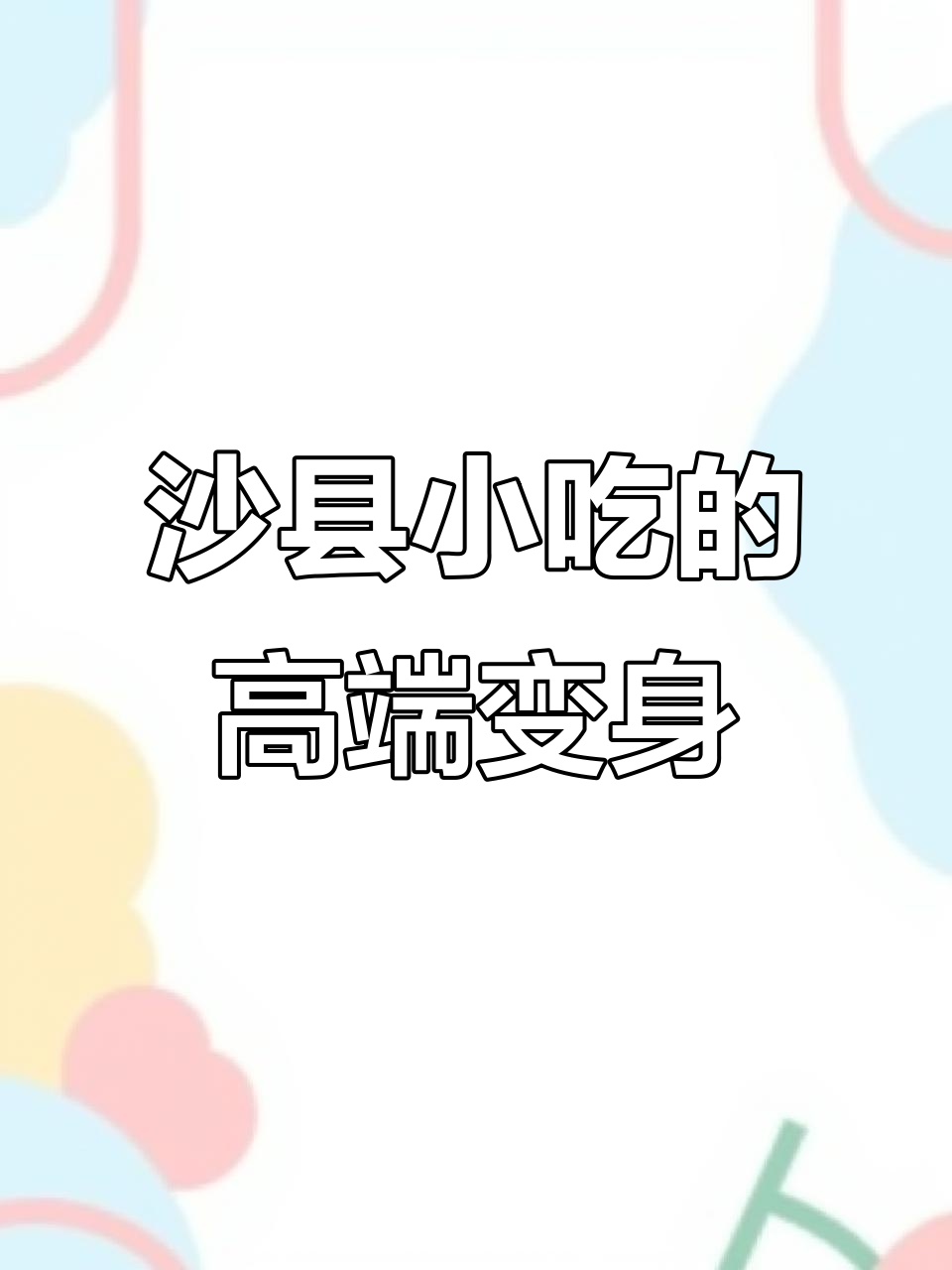 沙县小吃如何从街头走向世界,高端化改造让人惊艳