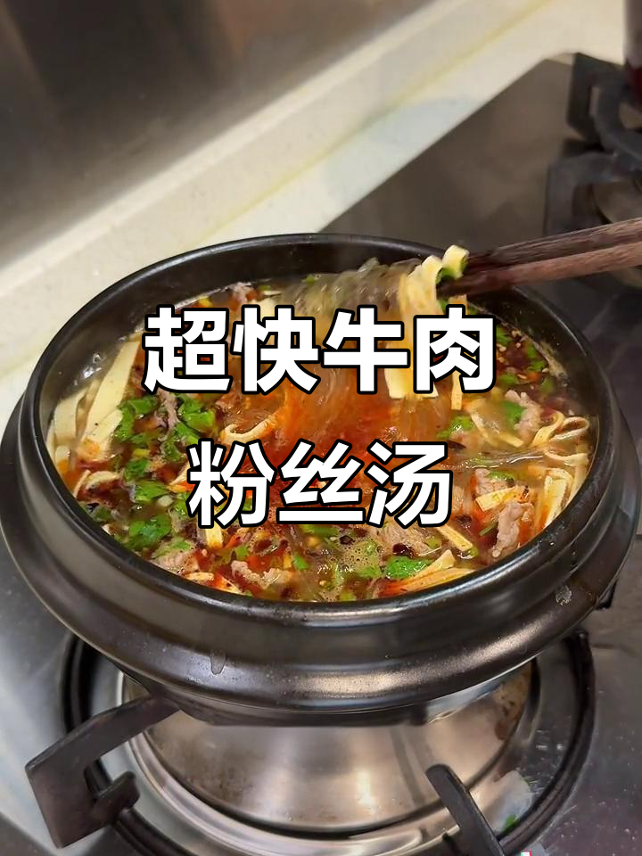 5分钟搞定牛肉粉丝汤,简单又美味!