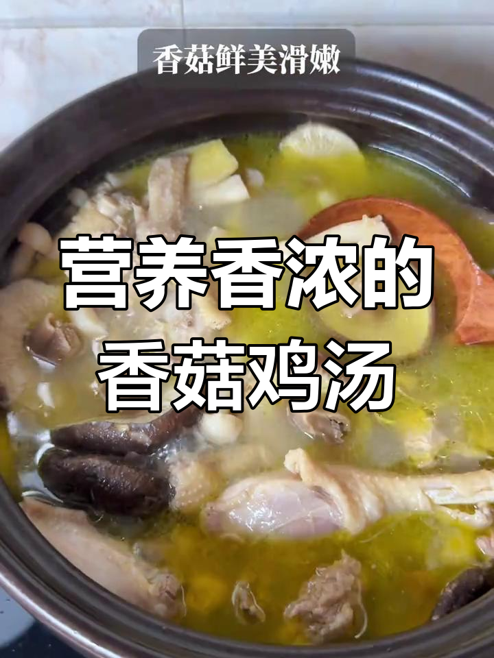 香菇鸡汤,鲜美又滋补,厨房小白也能炖出美味