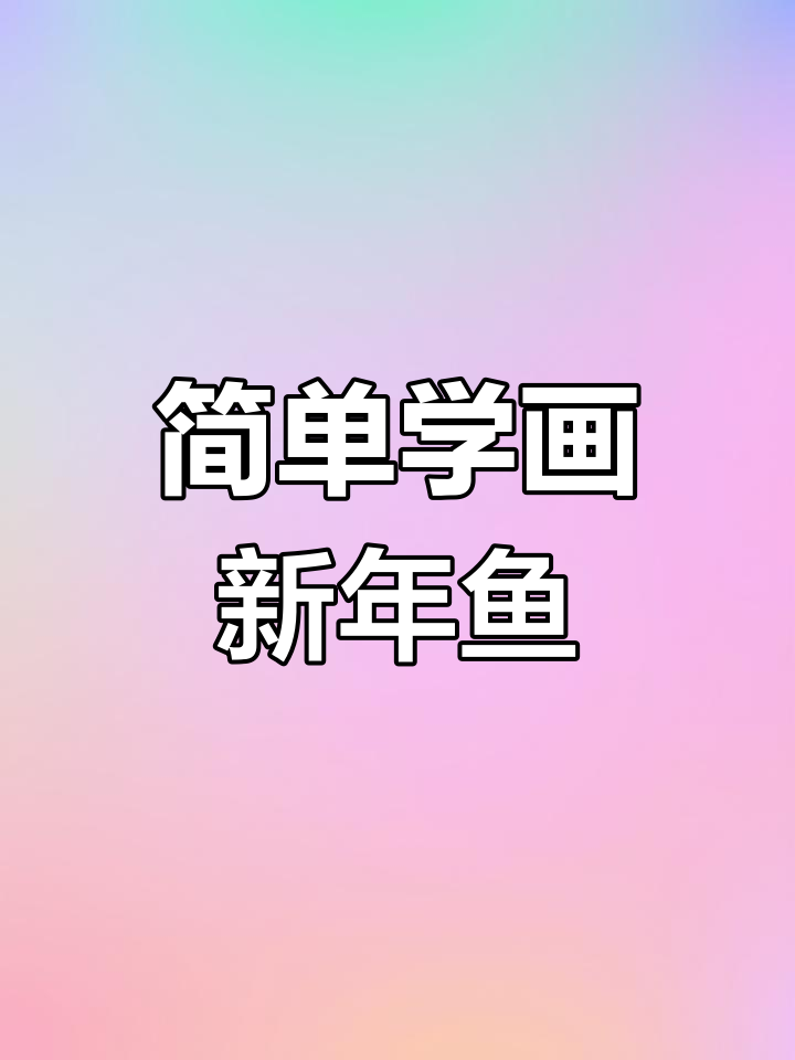 新年创意简笔画:鱼儿与祝福