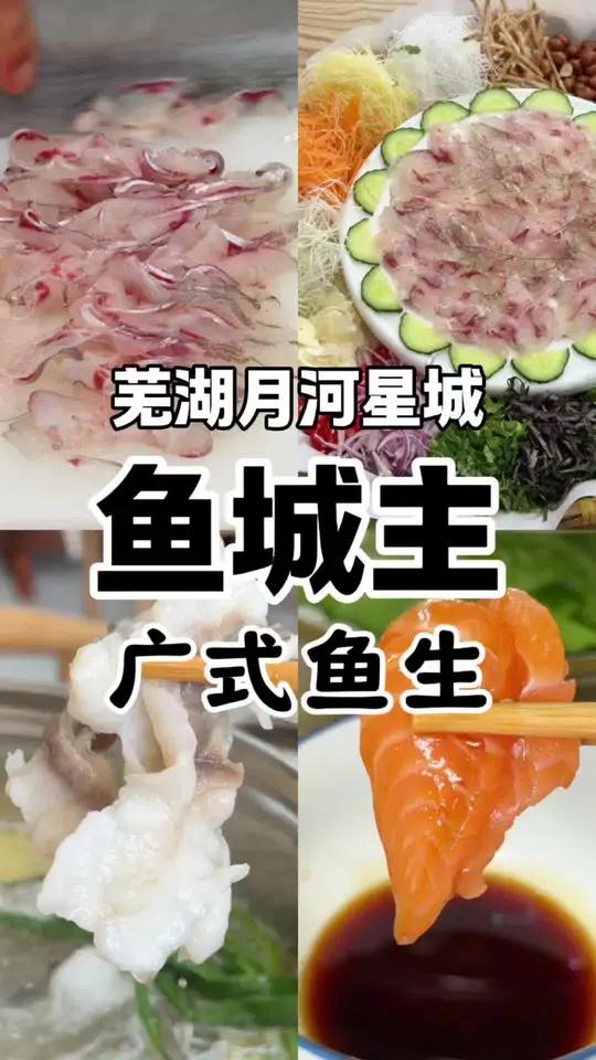 带老婆去新时代商业街吃个鱼城主广式鱼生#土豆拍芜湖 #安徽芜湖 #芜湖美食 #横县鱼生 #
