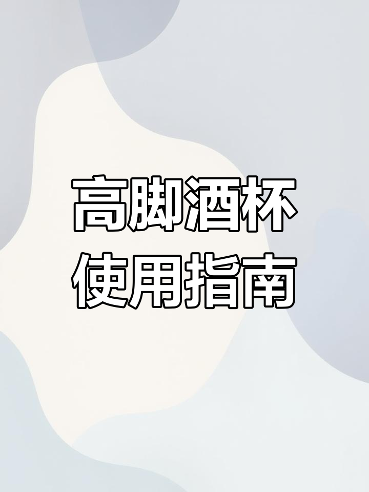 了解葡萄酒杯、香槟杯和玛格丽特杯的独特设计