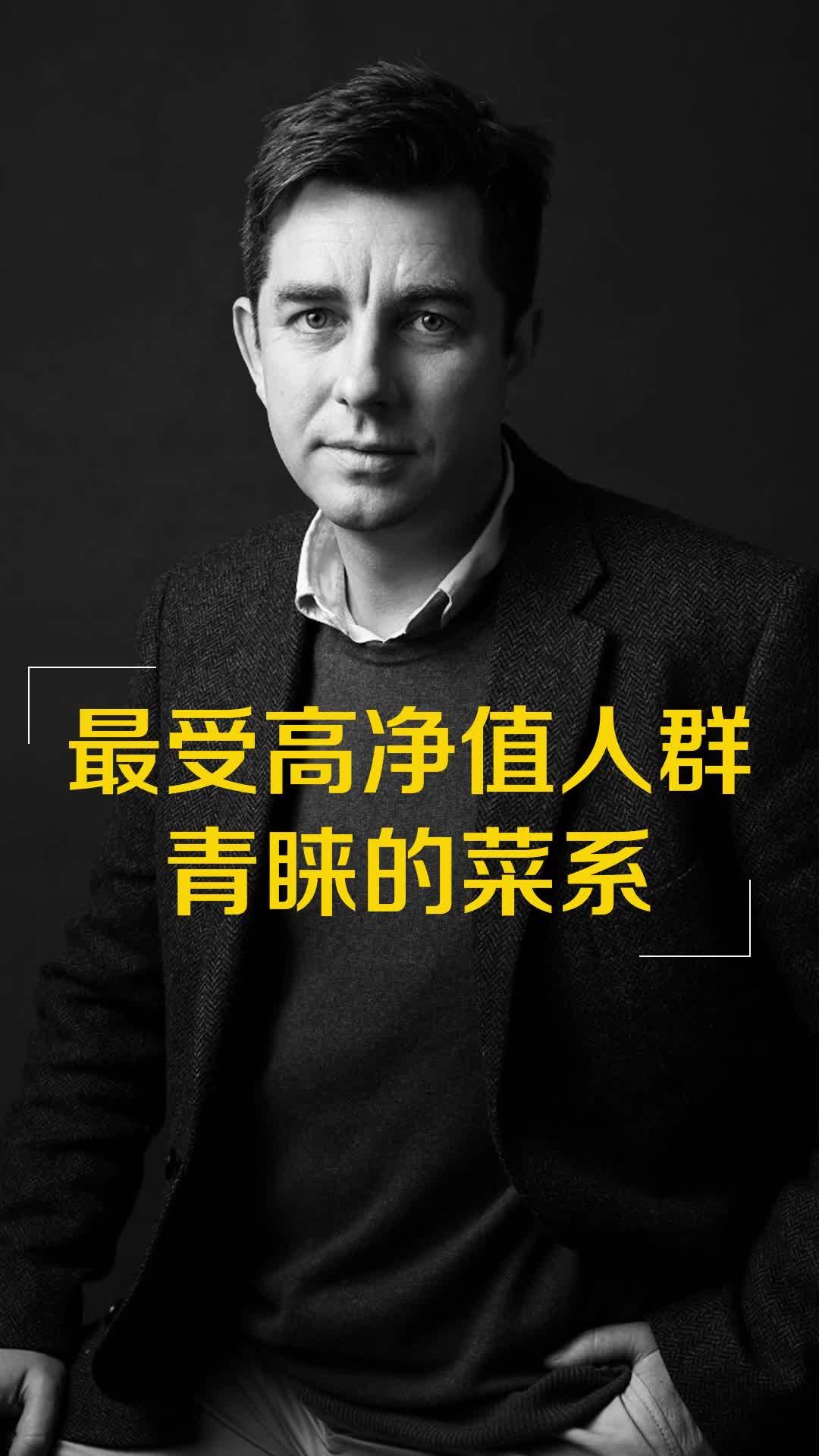 最受高净值人群青睐的是哪一国菜系呢?商业思维 人物故事 深度思考 观点分享 引人深思