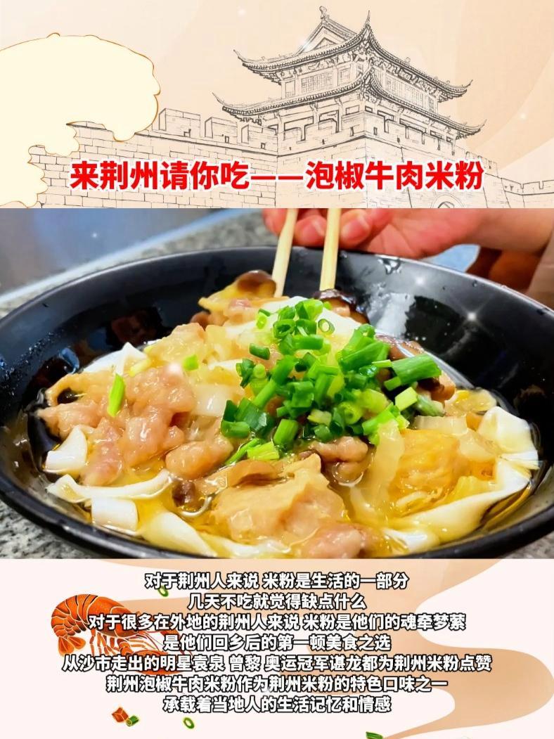 荆州泡椒牛肉米粉具有清汤辣味的特点,味道丰富,既有泡椒带来的酸辣口感,又有牛肉本身的鲜香,
