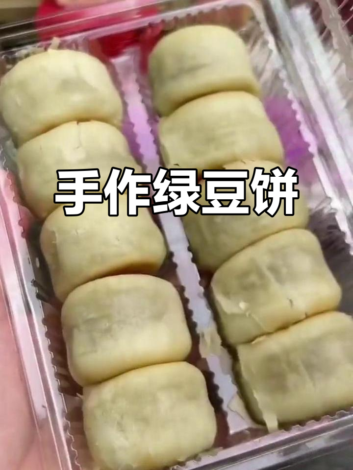 这款绿豆饼,冰皮与软糯馅料完美结合,纯手工制作超惊艳!