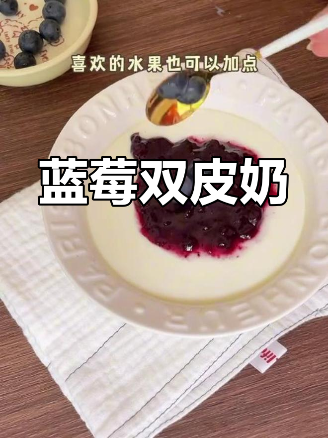 蓝莓双皮奶,酸甜可口,入口即化,超满足的辅食小点心!