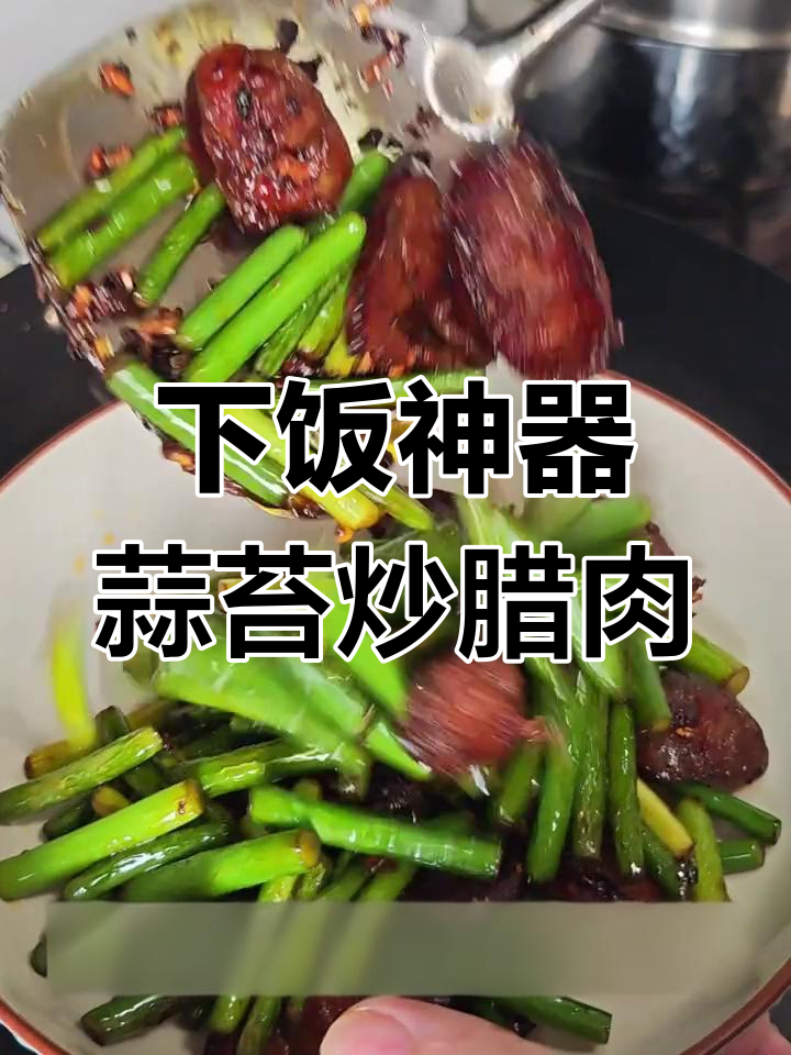 蒜苔炒腊肠,米饭配几碗才够?