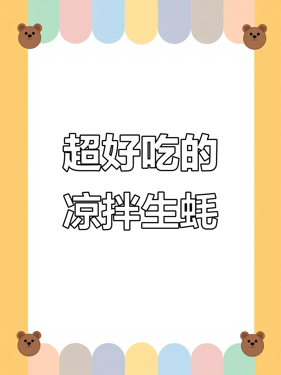 凉拌生蚝,鲜香四溢,一上桌就被抢光!