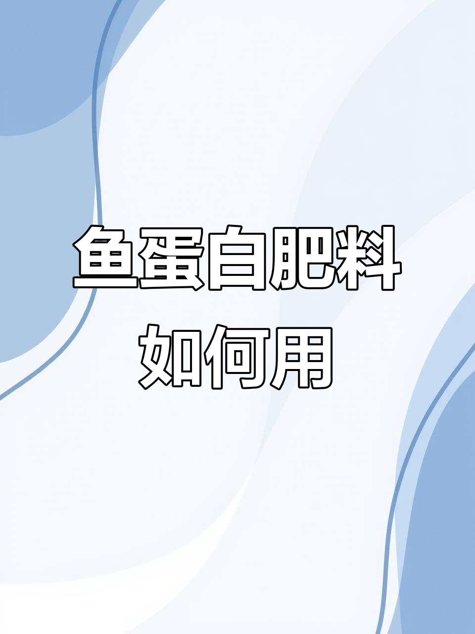 鱼蛋白原浆使用指南:作物全周期应用技巧