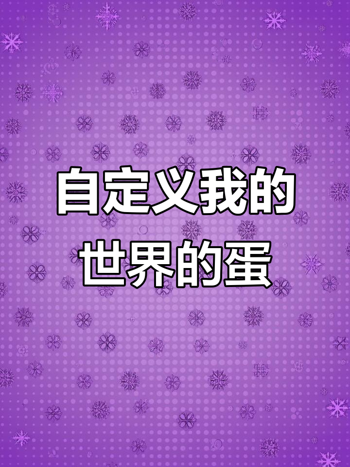 我的世界新玩法:下蛋、孵化小鸡,甚至炒鸡蛋!