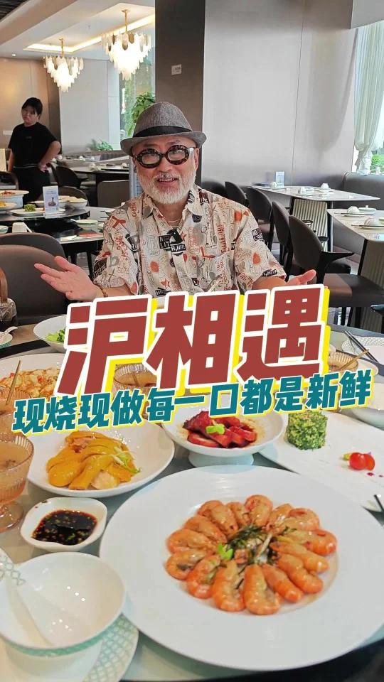 不到两百块一大桌新鲜现烧的本帮菜,沪相遇