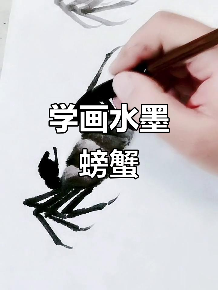 轻松学画齐白石水墨螃蟹,步骤详解