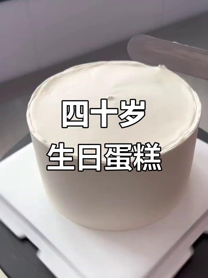 四十岁男士生日蛋糕,经典与时尚的完美结合