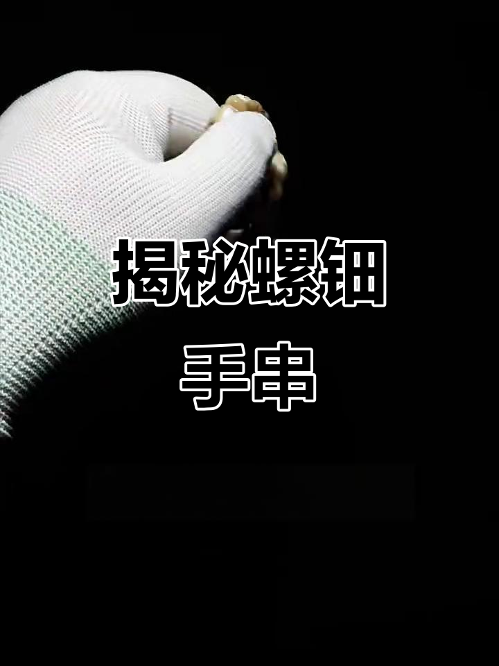 螺钿手串背后的故事,竟然是这样!