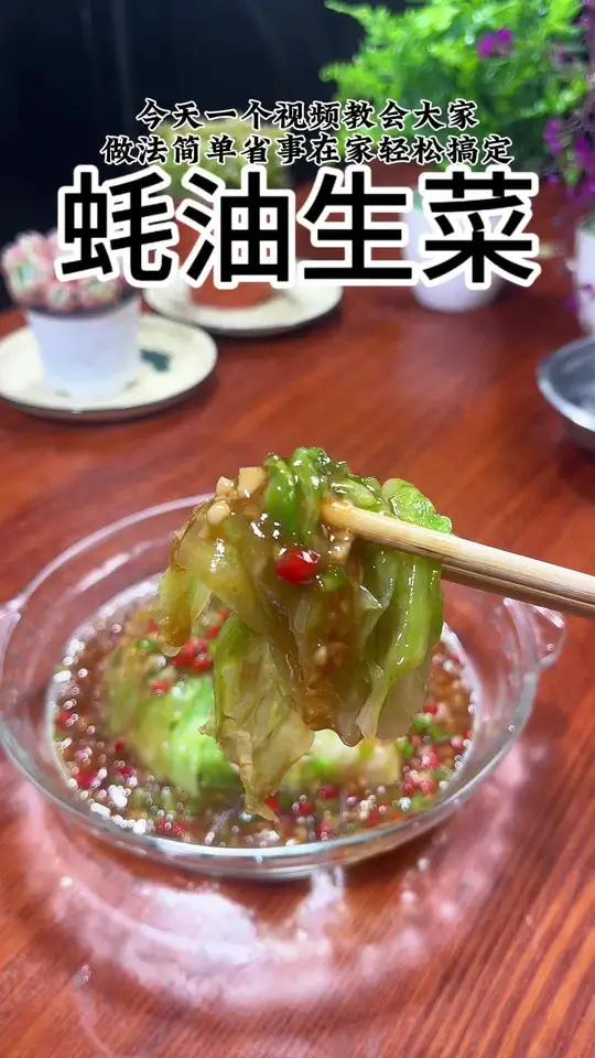 仅仅几分钟,就完成了一道#蚝油生菜 好吃又好做～#蚝油 #家常菜#美食教程