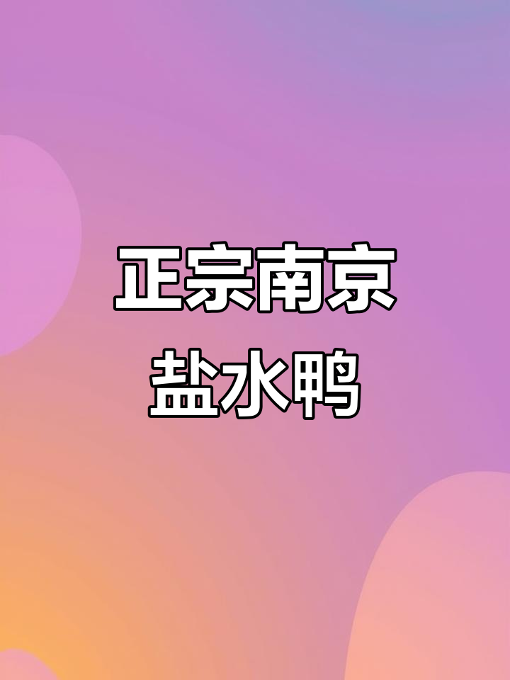 南京正宗盐水鸭,当天卤制、真空包装,保证新鲜美味