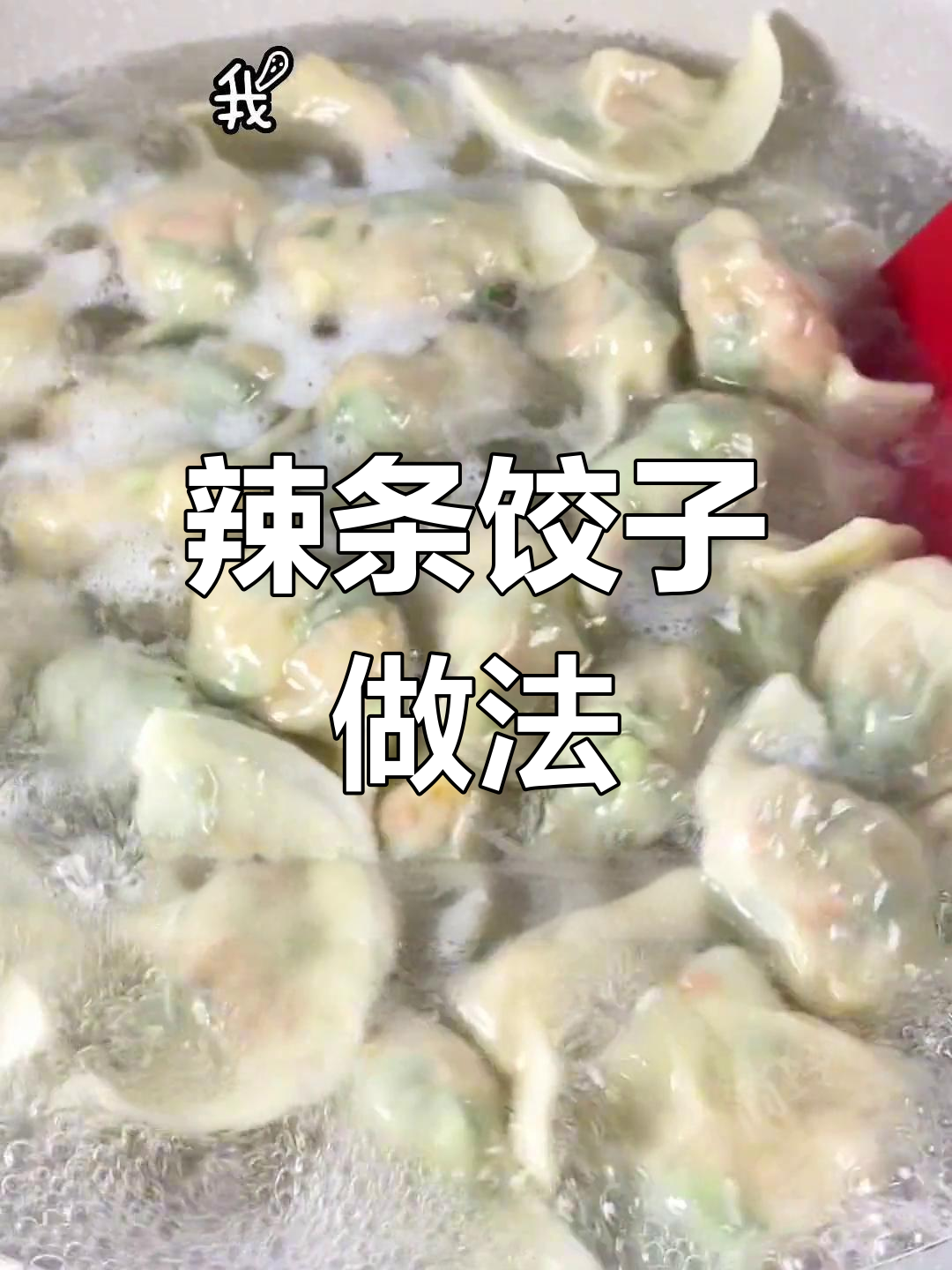 辣条馅饺子,新奇美味体验