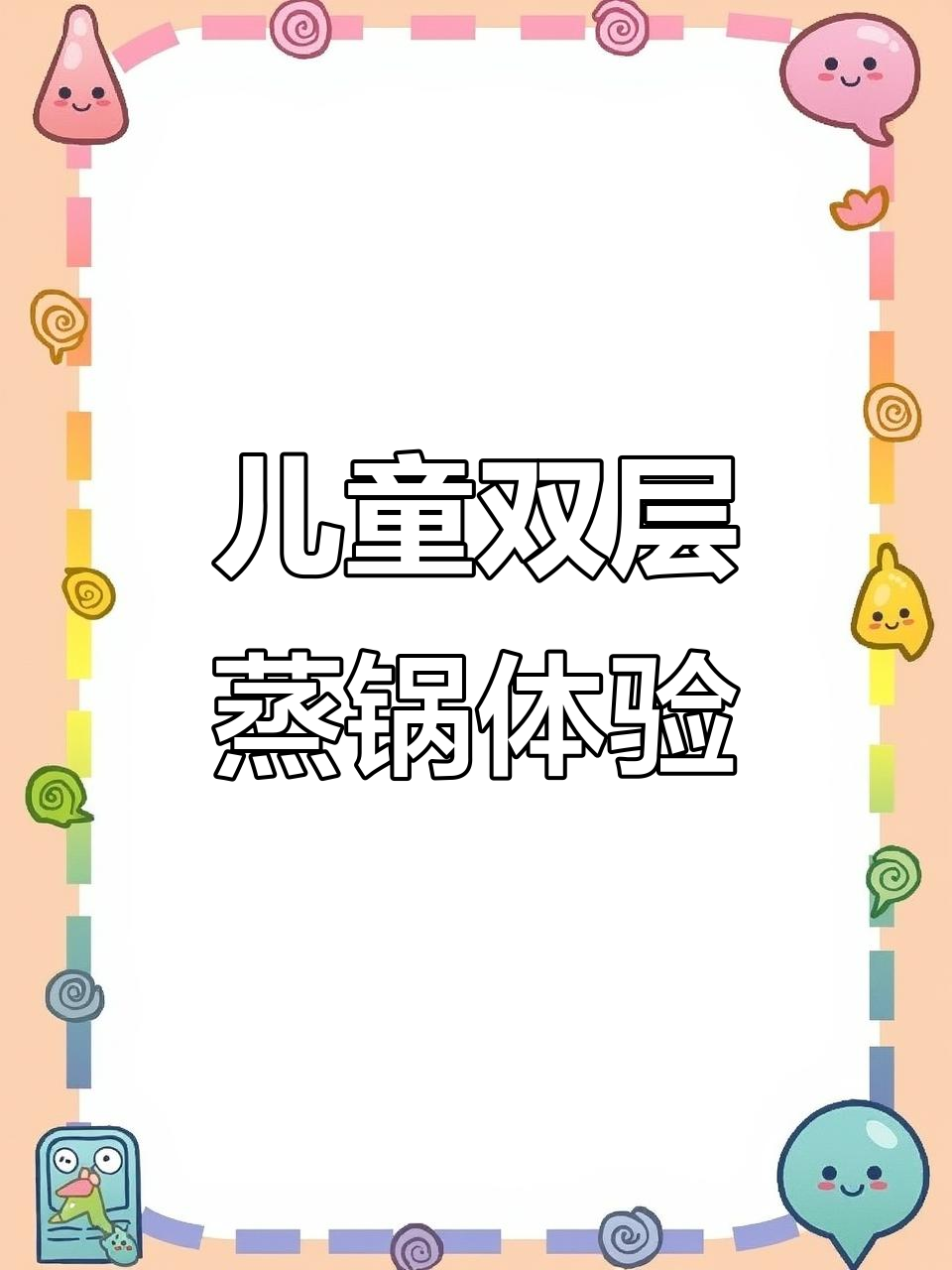 双层蒸锅大变身,厨房玩具乐趣多