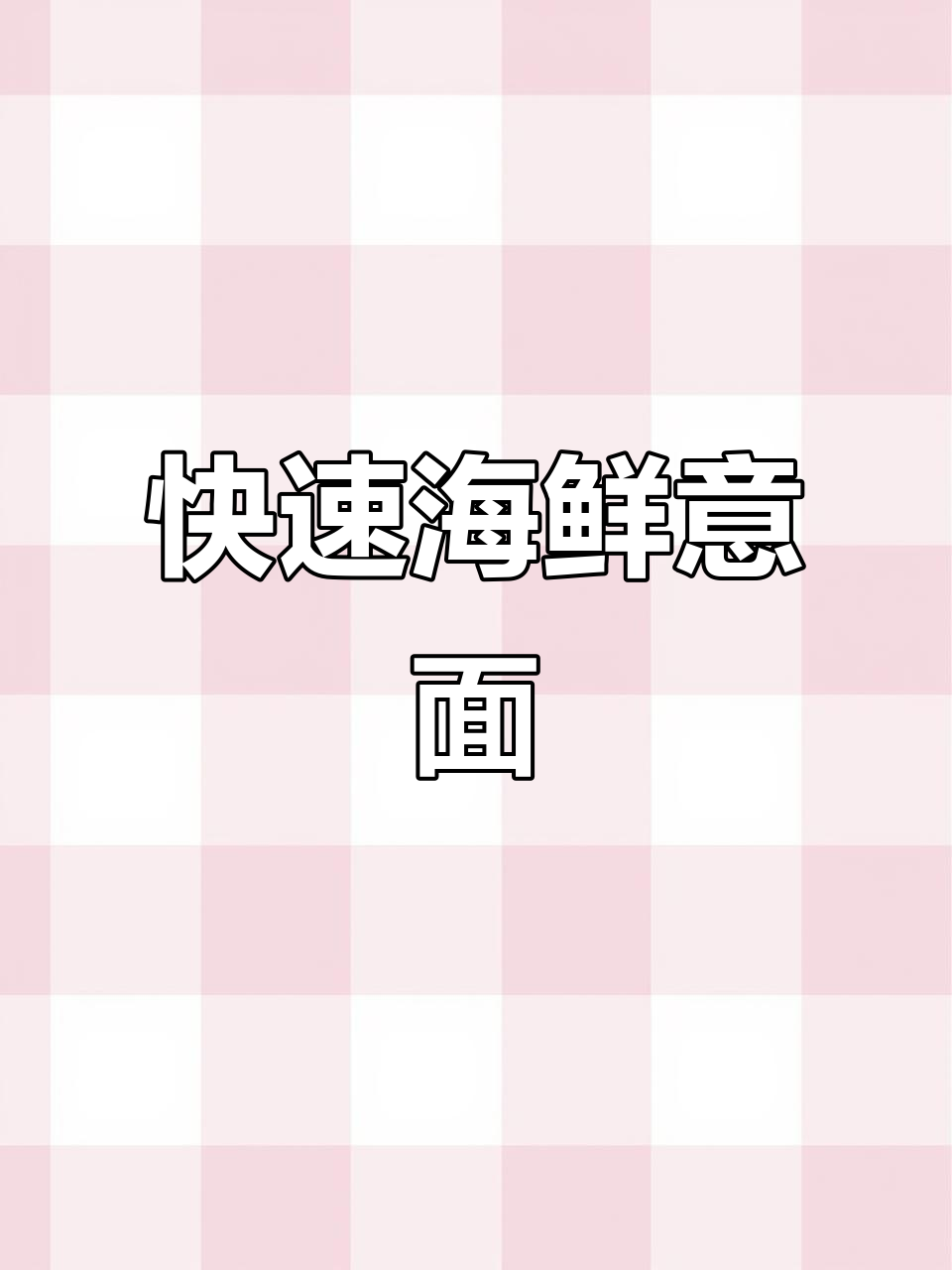 三分钟搞定海鲜意面,鲜美十足,省钱又省时!