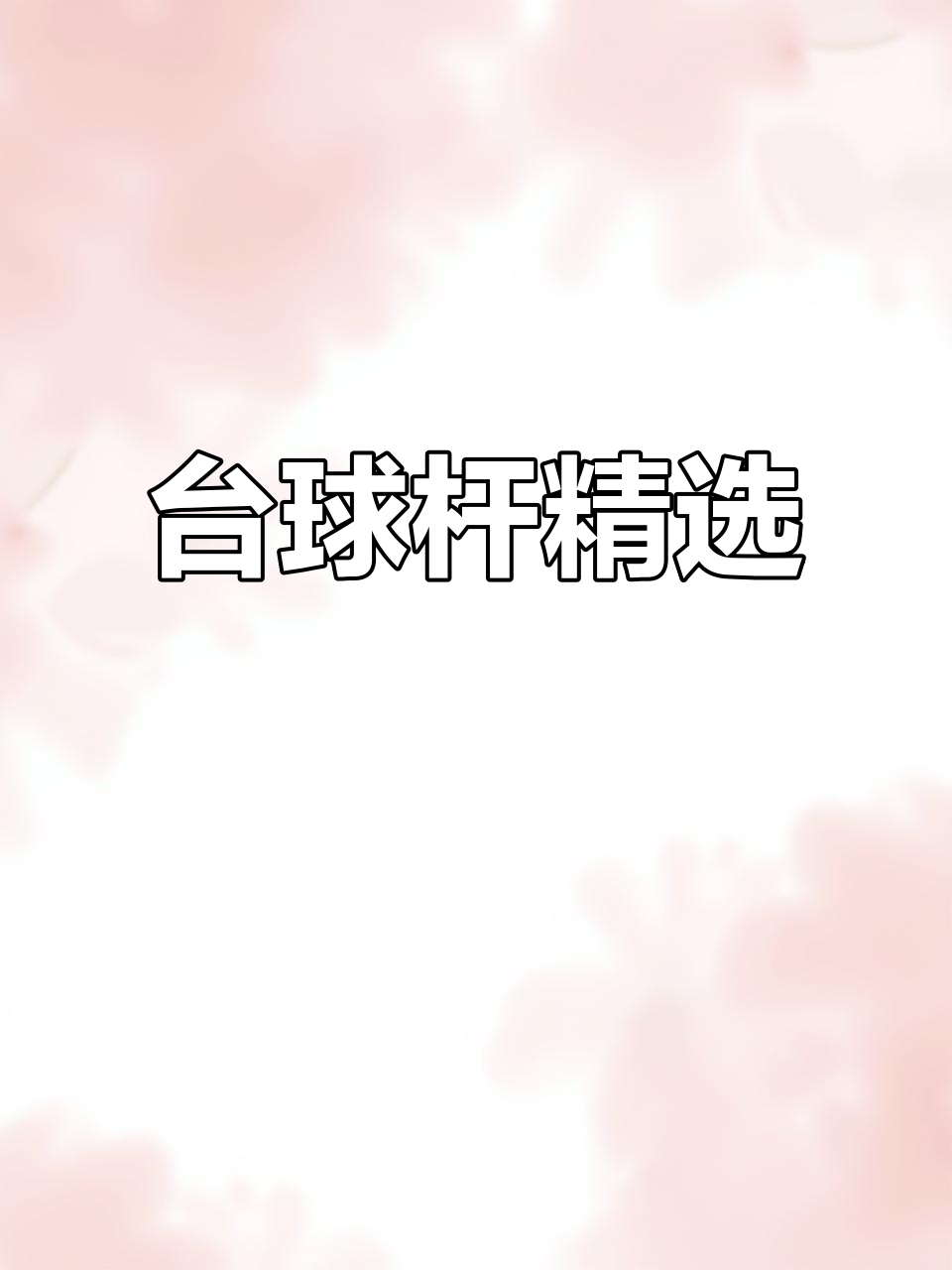 绿鬼台球杆,精准走位,抓感十足,多种型号满足不同需求
