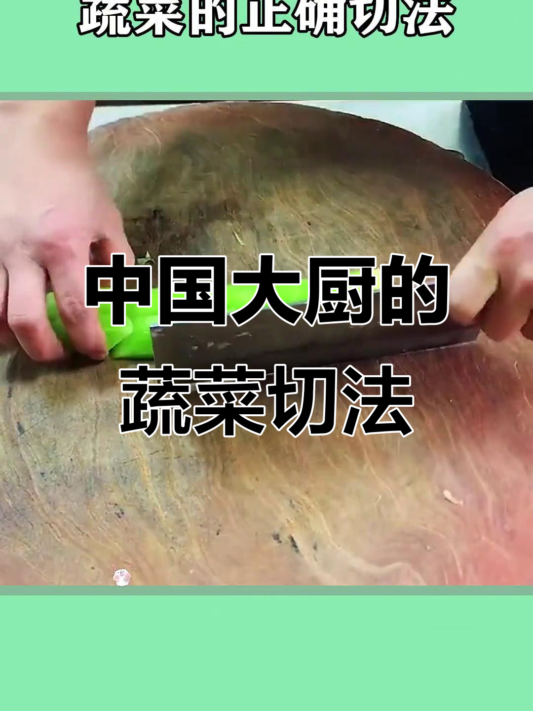 活五十年才知道,中国大厨的蔬菜切法竟然这么实用