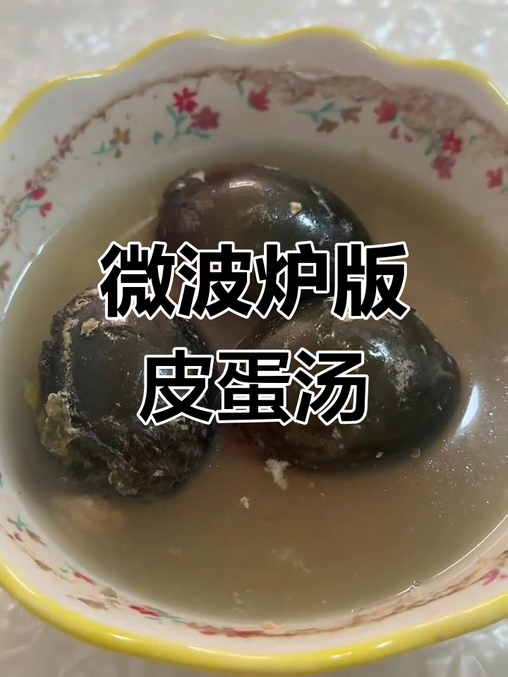 微波炉做南昌皮蛋瓦罐汤,鲜美又方便!