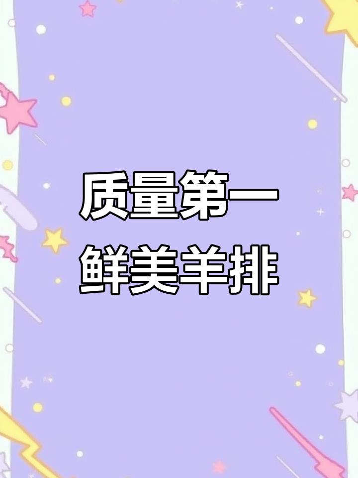 新鲜羊肉质量保证,高级羊排分解过程全纪录